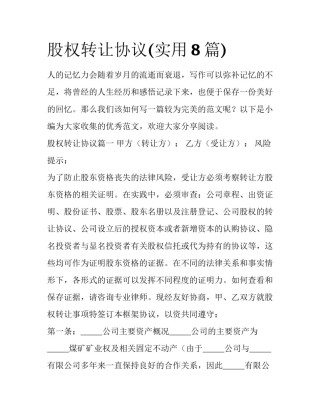 股权转让协议(实用8篇)