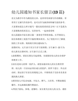 幼儿园通知书家长留言(13篇)