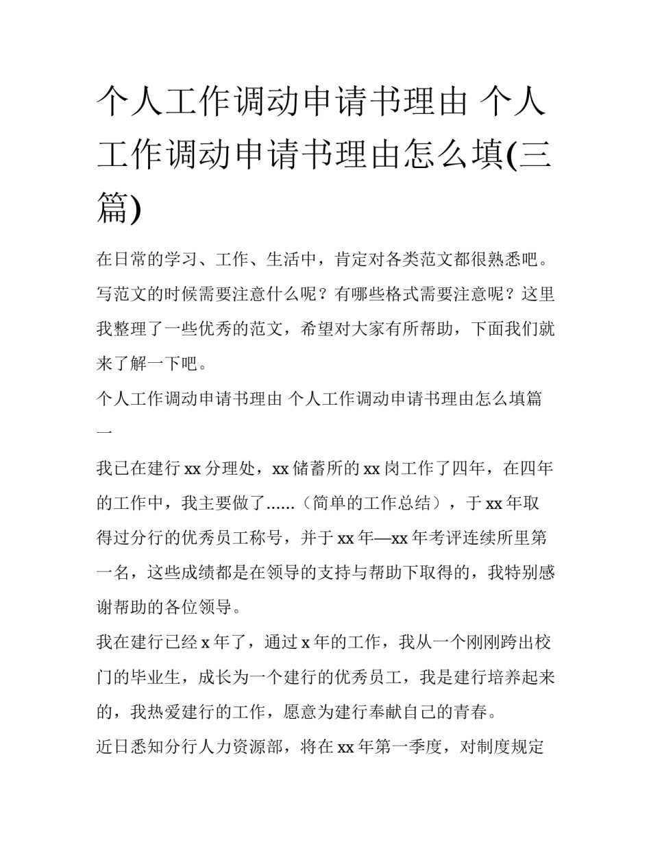 个人工作调动申请书理由 个人工作调动申请书理由怎么填(三篇)_第1页