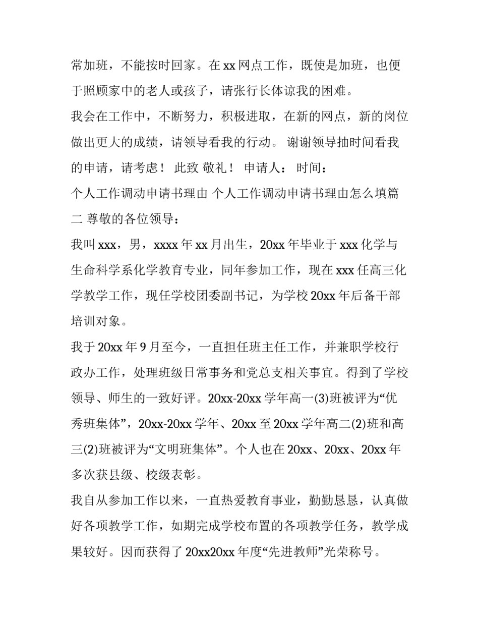 个人工作调动申请书理由 个人工作调动申请书理由怎么填(三篇)_第3页