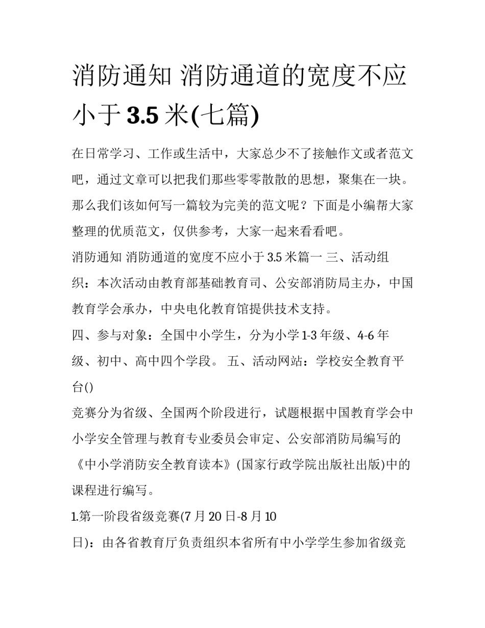 消防通知 消防通道的宽度不应小于3.5米(七篇)_第1页