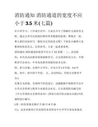消防通知 消防通道的宽度不应小于3.5米(七篇)