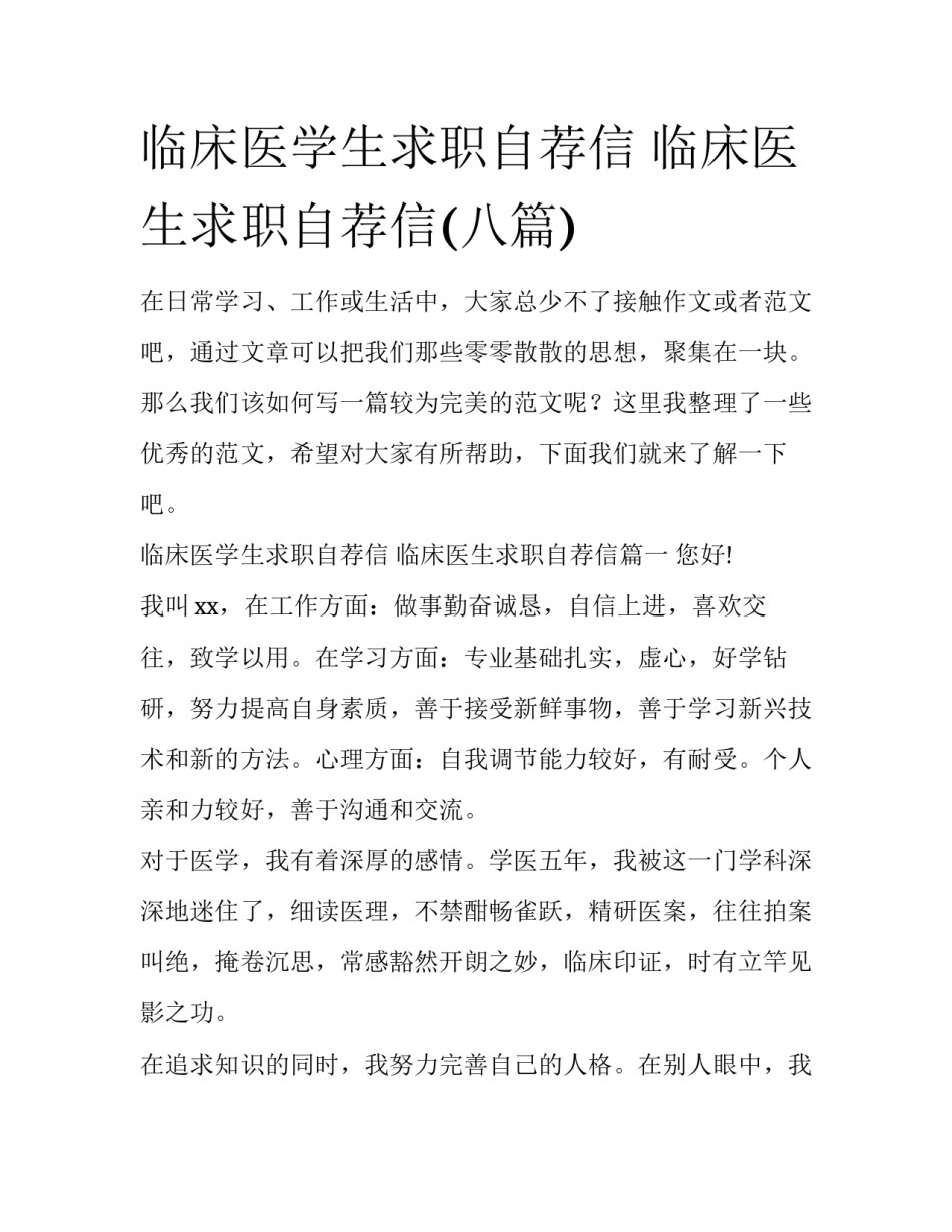 临床医学生求职自荐信 临床医生求职自荐信(八篇)_第1页