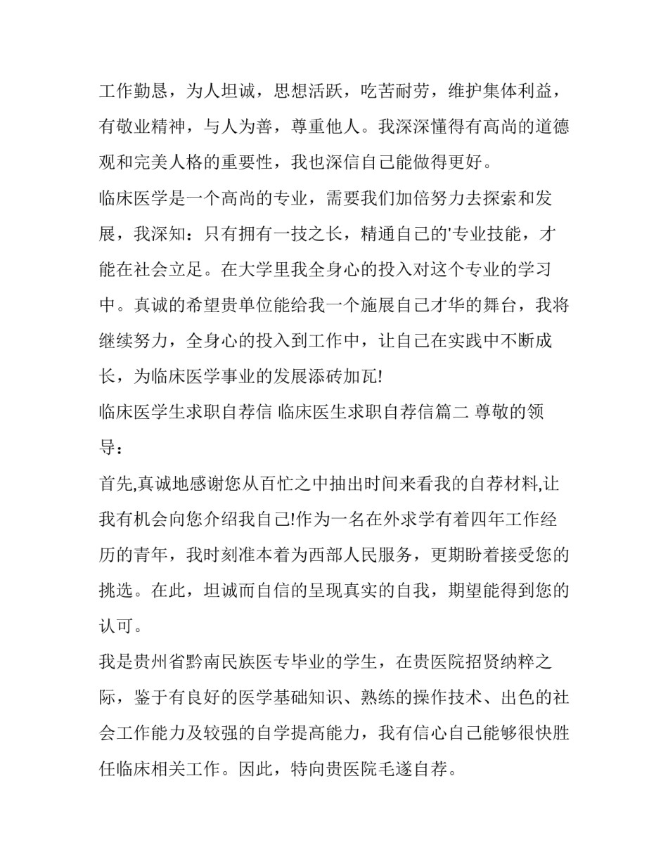 临床医学生求职自荐信 临床医生求职自荐信(八篇)_第2页