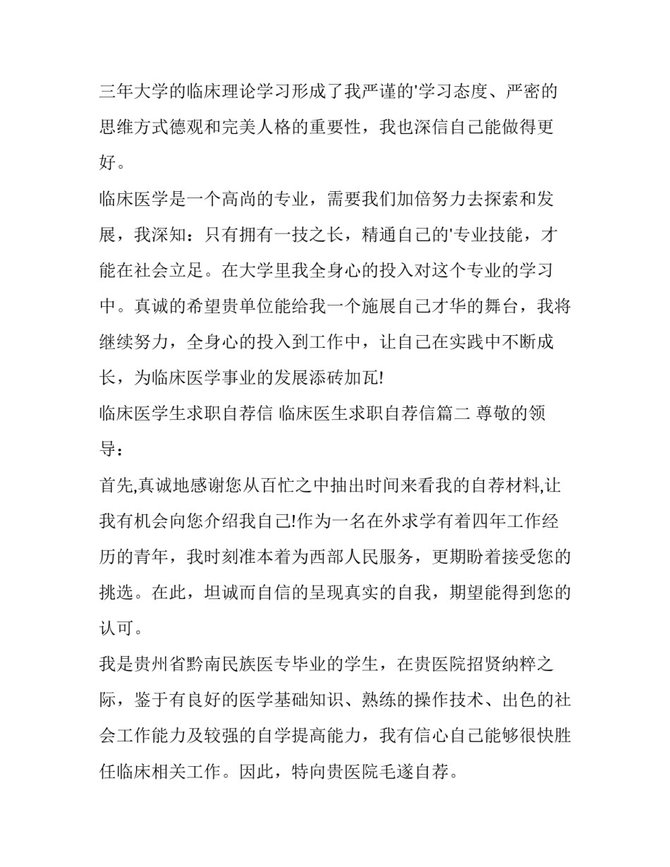 临床医学生求职自荐信 临床医生求职自荐信(八篇)_第3页