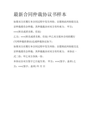 最新合同仲裁协议书样本