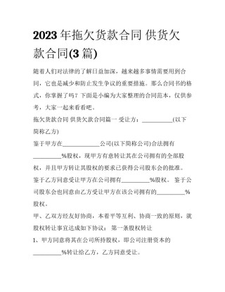 2023年拖欠货款合同 供货欠款合同(3篇)
