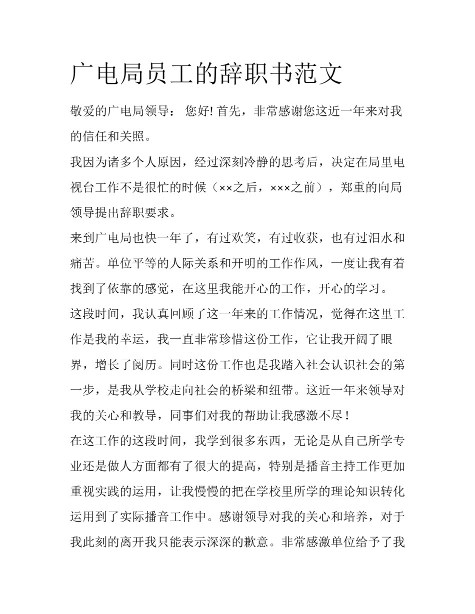 广电局员工的辞职书范文_第1页