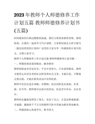 2023年教师个人师德修养工作计划五篇 教师师德修养计划书(五篇)