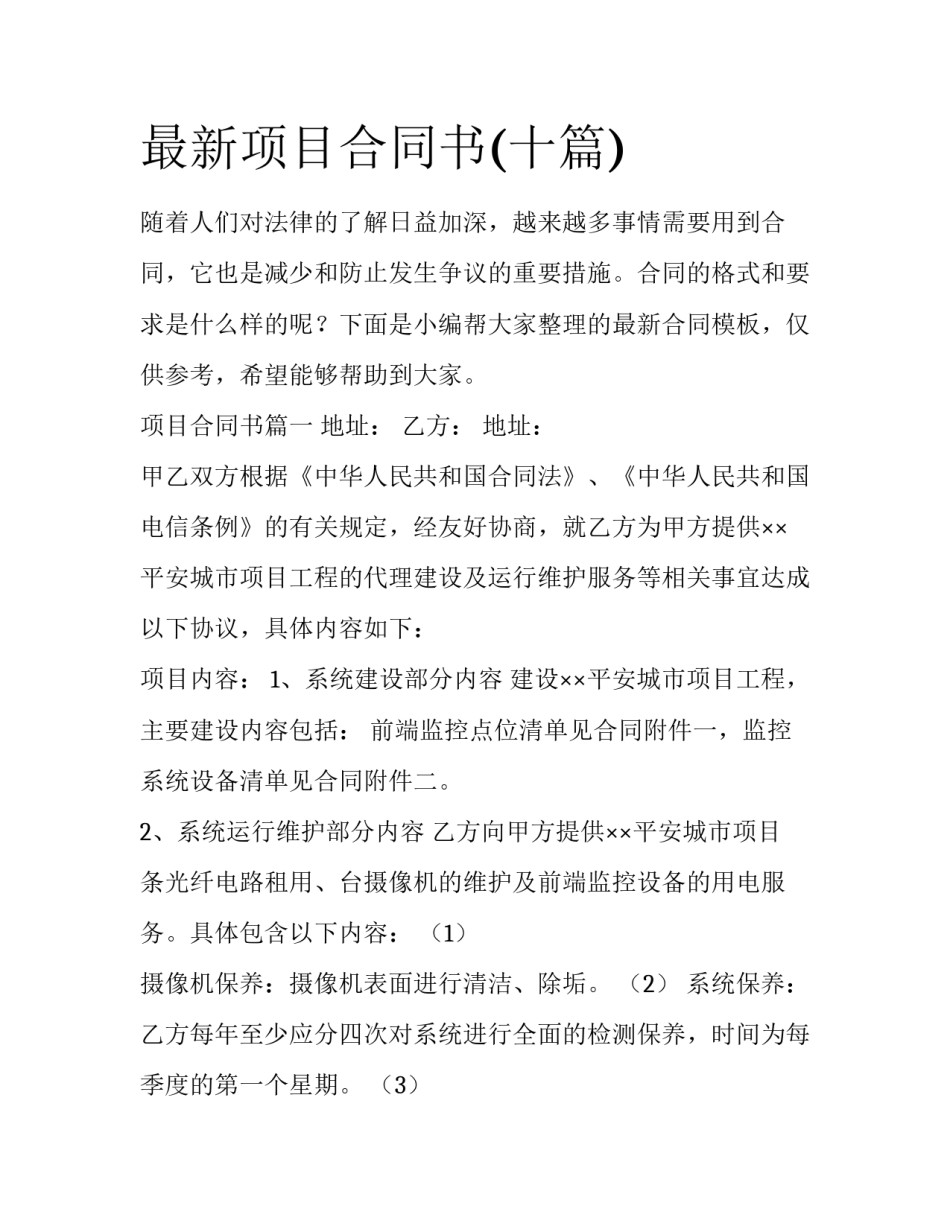 最新项目合同书(十篇)_第1页