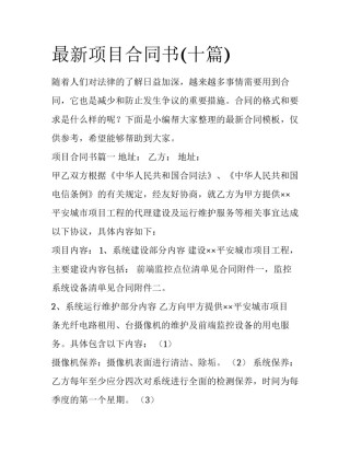 最新项目合同书(十篇)