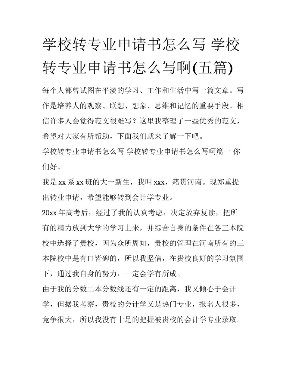 学校转专业申请书怎么写 学校转专业申请书怎么写啊(五篇)_第1页