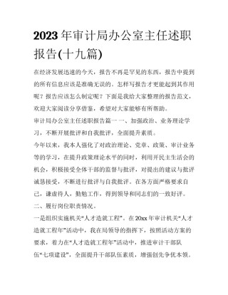 2023年审计局办公室主任述职报告(十九篇)