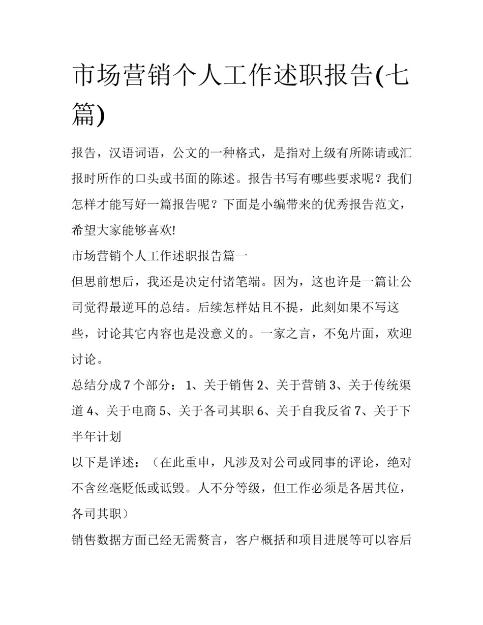 市场营销个人工作述职报告(七篇)_第1页