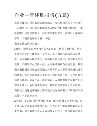 企业主管述职报告(五篇)