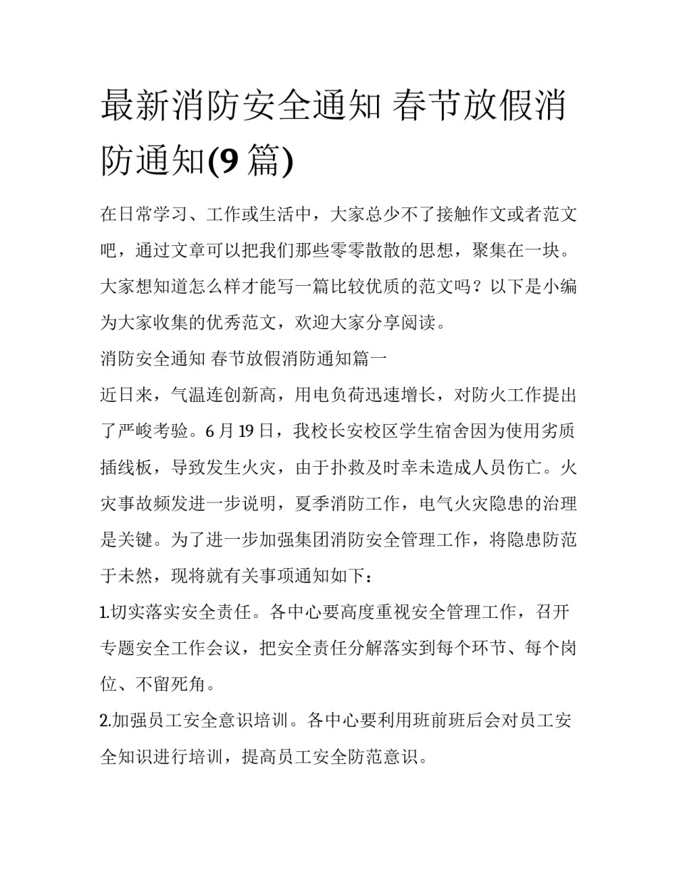 最新消防安全通知 春节放假消防通知(9篇)_第1页