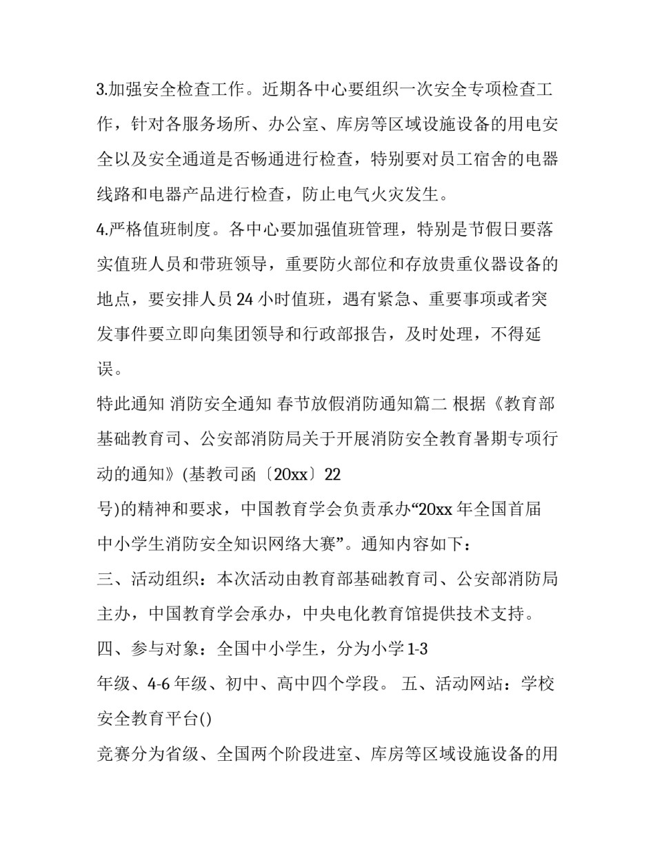 最新消防安全通知 春节放假消防通知(9篇)_第2页