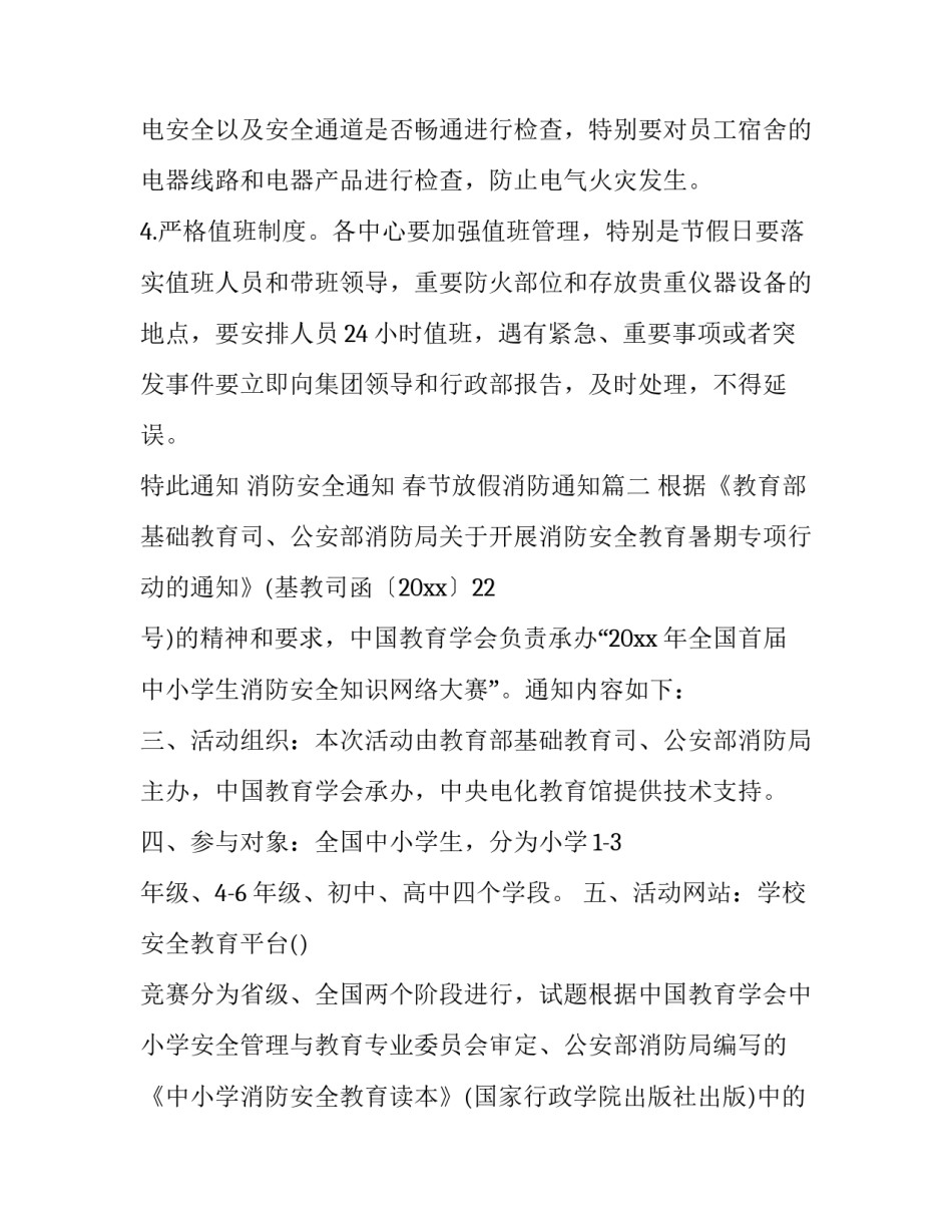 最新消防安全通知 春节放假消防通知(9篇)_第3页