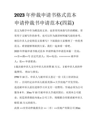 2023年仲裁申请书格式范本 申请仲裁书申请范本(四篇)