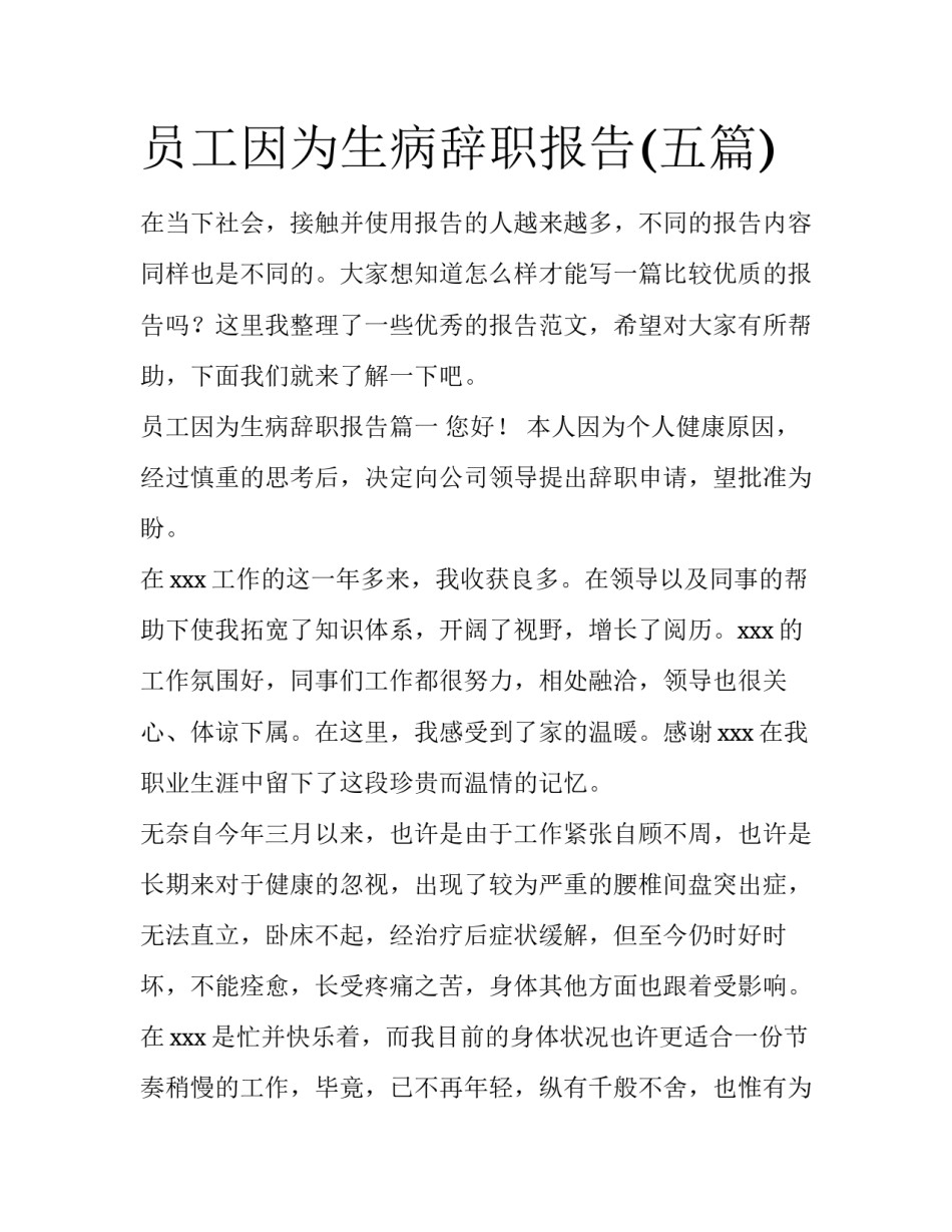 员工因为生病辞职报告(五篇)_第1页