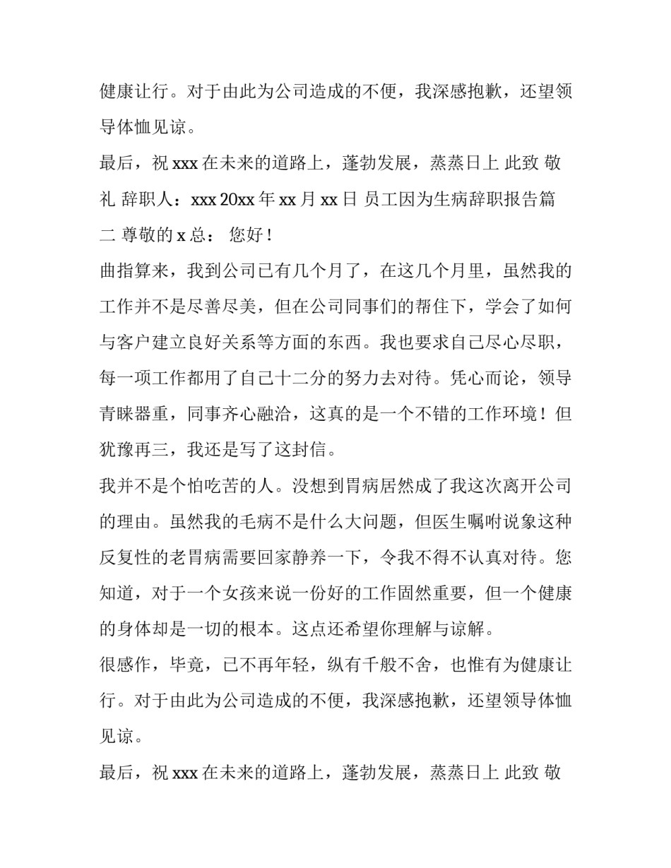 员工因为生病辞职报告(五篇)_第2页