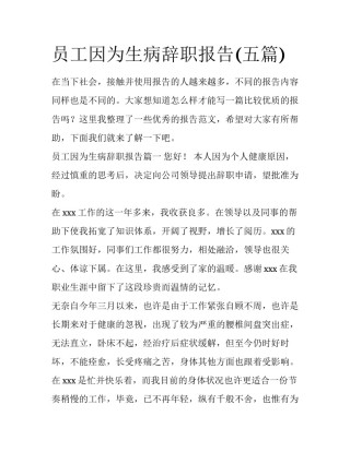 员工因为生病辞职报告(五篇)
