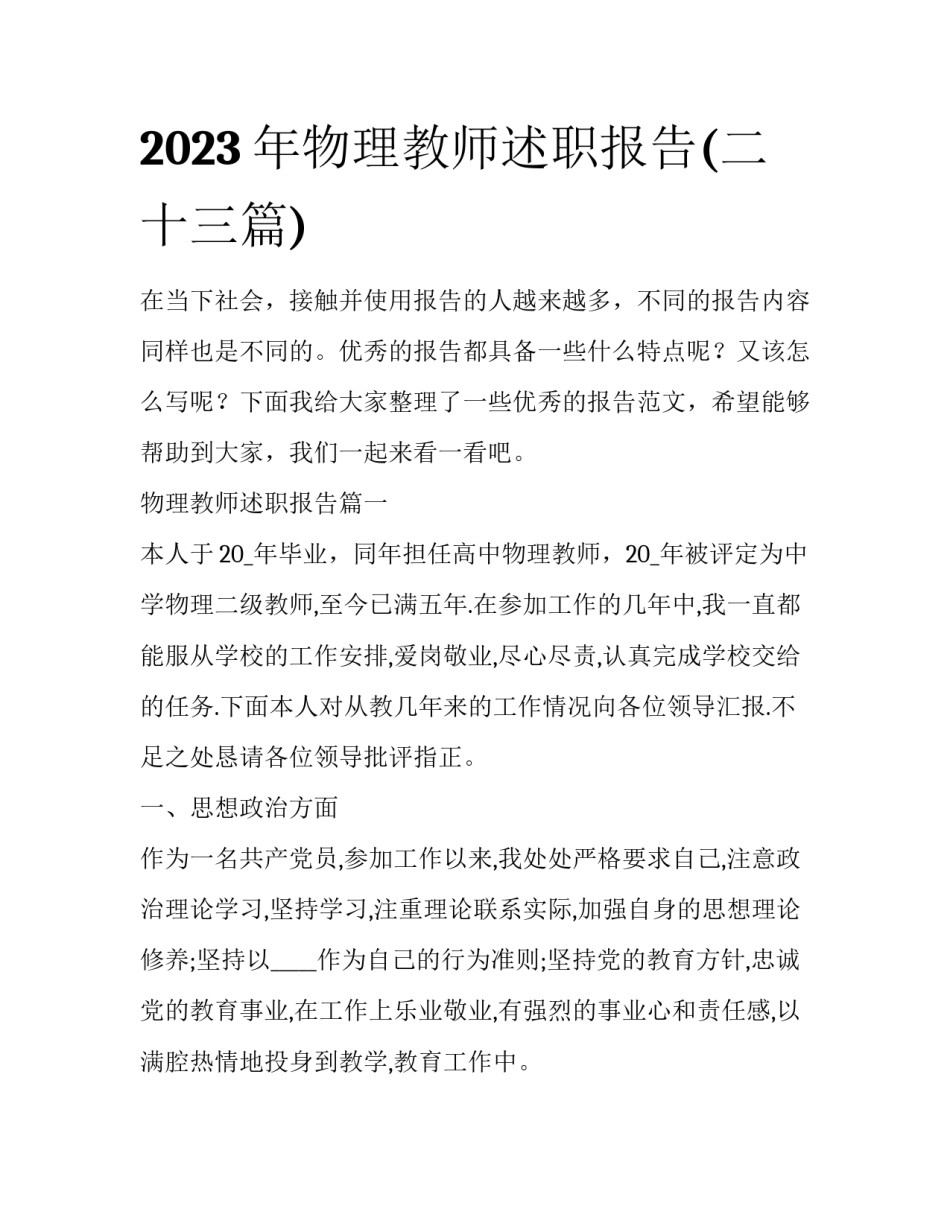 2023年物理教师述职报告(二十三篇)_第1页