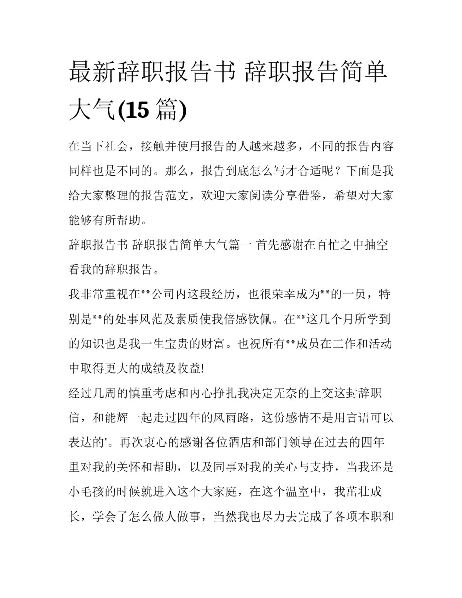 最新辞职报告书 辞职报告简单大气(15篇)_第1页