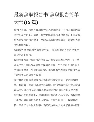 最新辞职报告书 辞职报告简单大气(15篇)