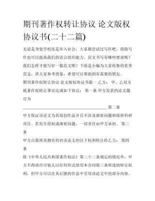 期刊著作权转让协议 论文版权协议书(二十二篇)