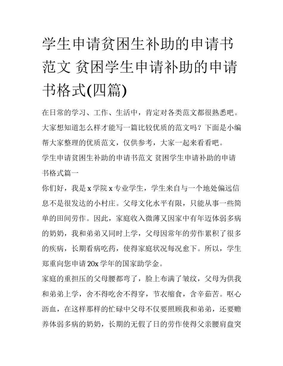 学生申请贫困生补助的申请书范文 贫困学生申请补助的申请书格式(四篇)_第1页