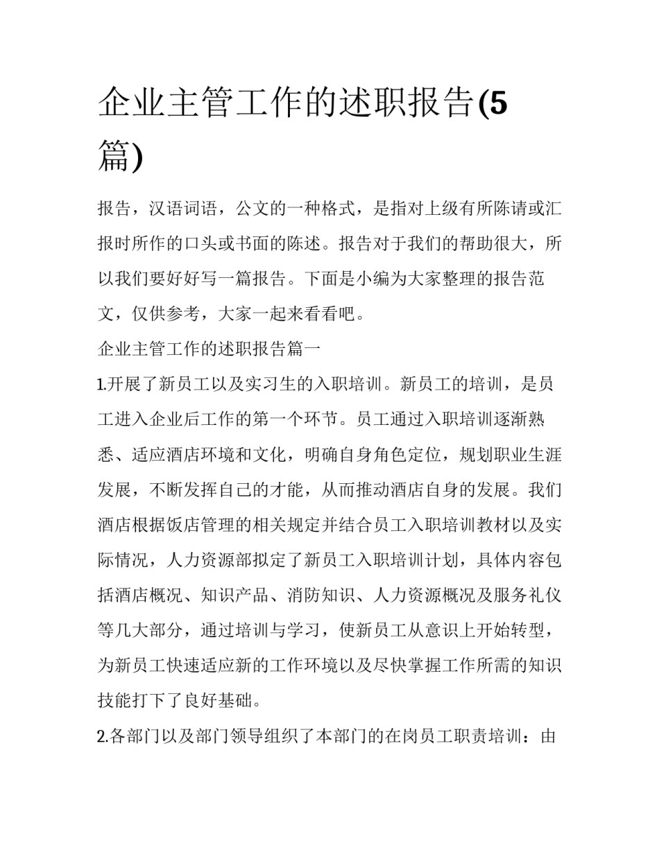 企业主管工作的述职报告(5篇)_第1页