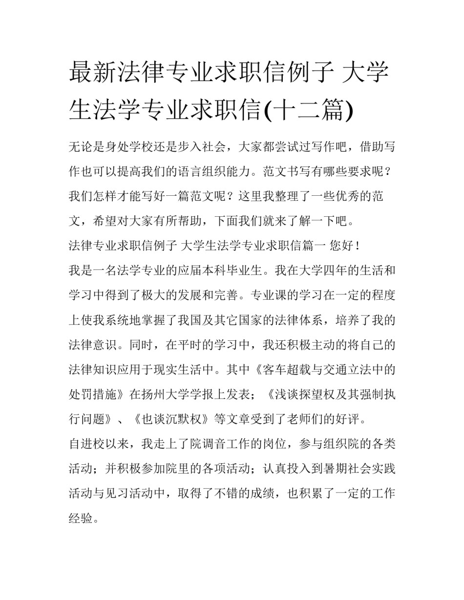 最新法律专业求职信例子 大学生法学专业求职信(十二篇)_第1页