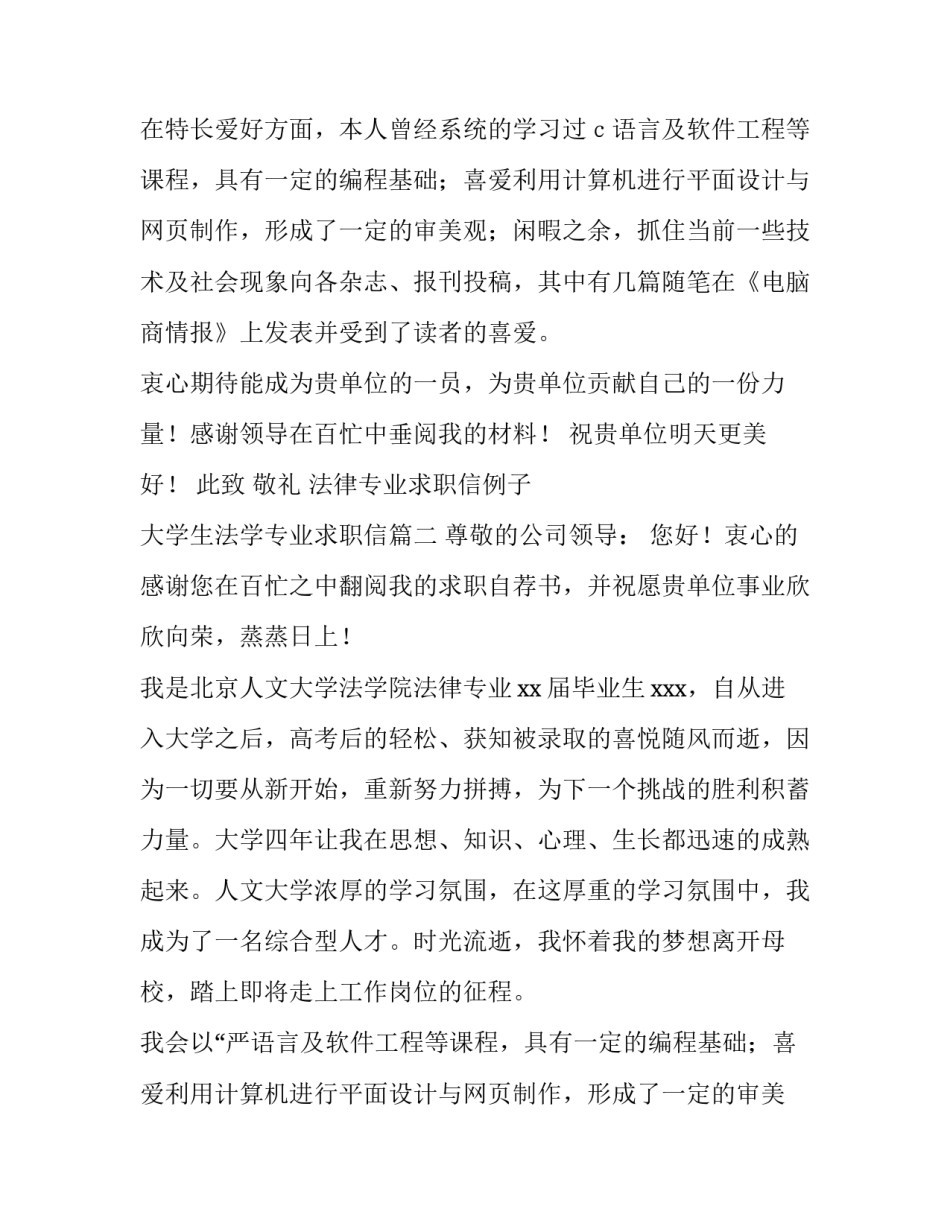 最新法律专业求职信例子 大学生法学专业求职信(十二篇)_第2页
