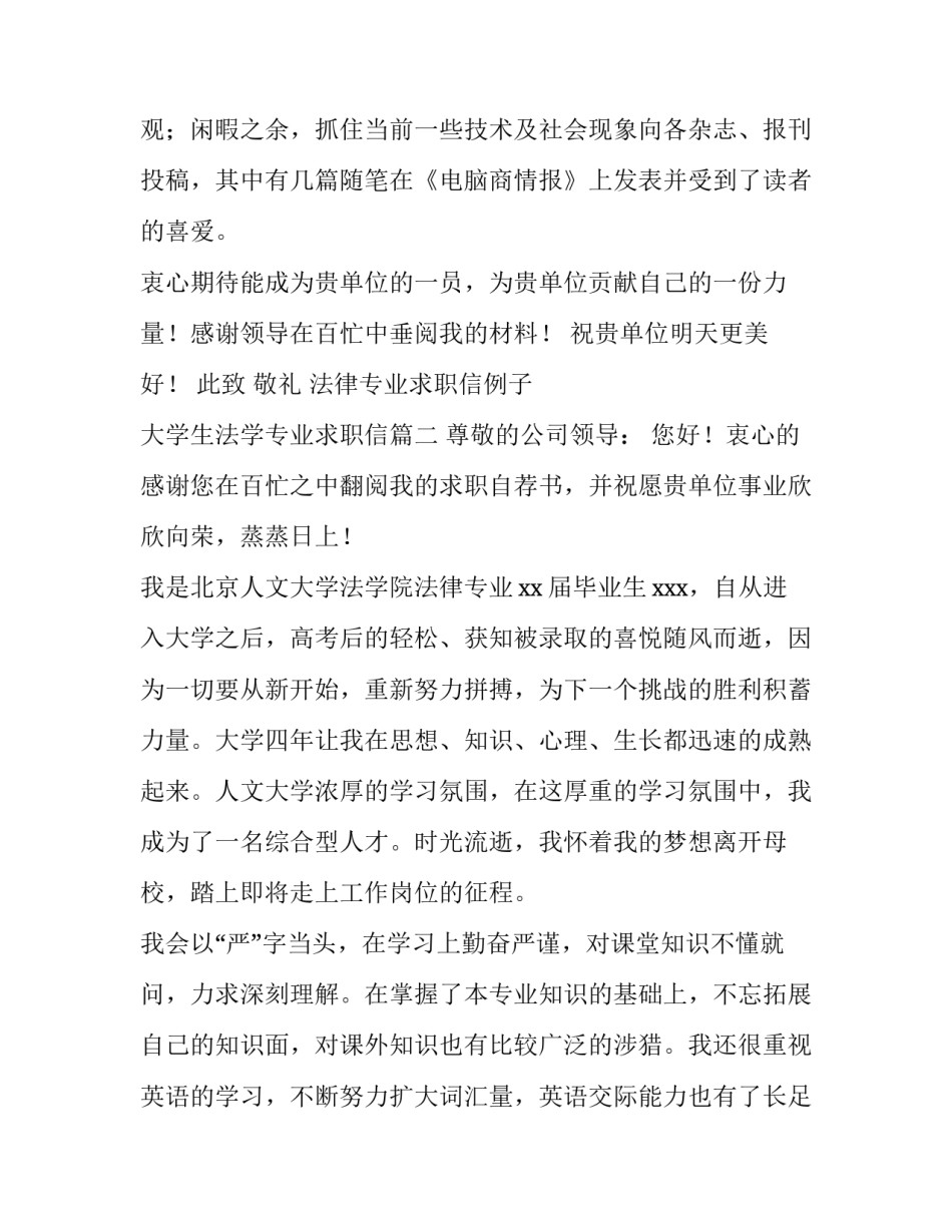 最新法律专业求职信例子 大学生法学专业求职信(十二篇)_第3页