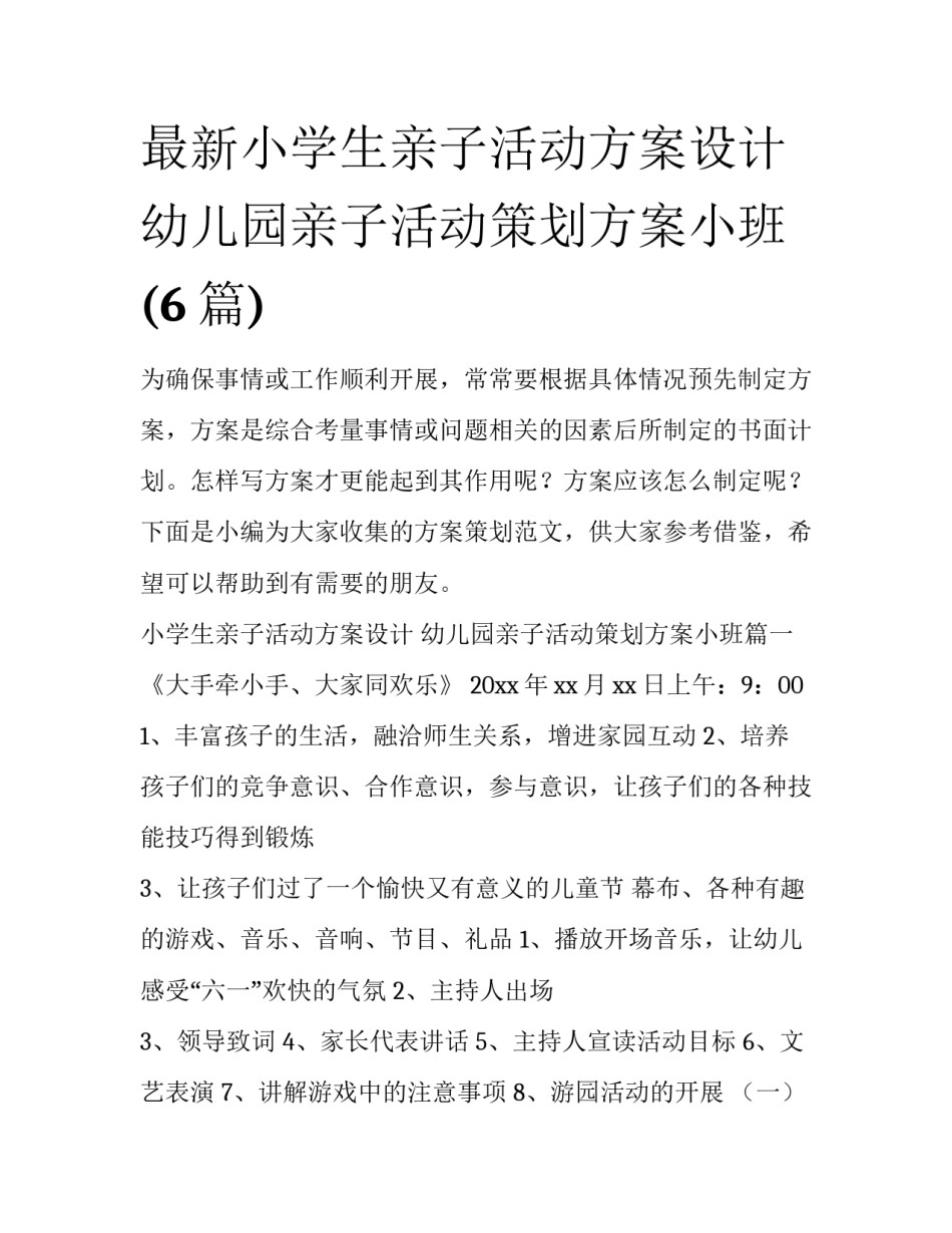 最新小学生亲子活动方案设计 幼儿园亲子活动策划方案小班(6篇)_第1页