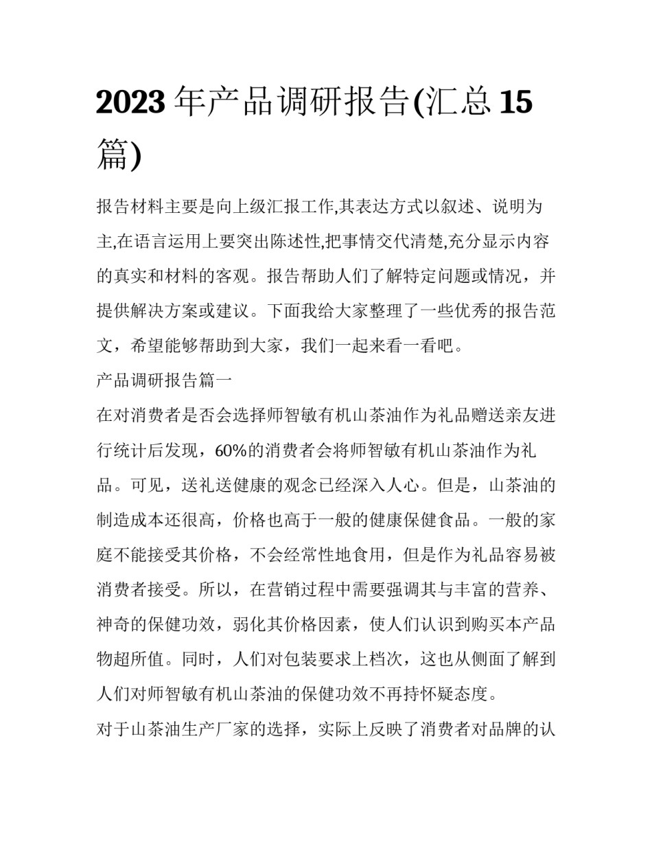 2023年产品调研报告(汇总15篇)_第1页