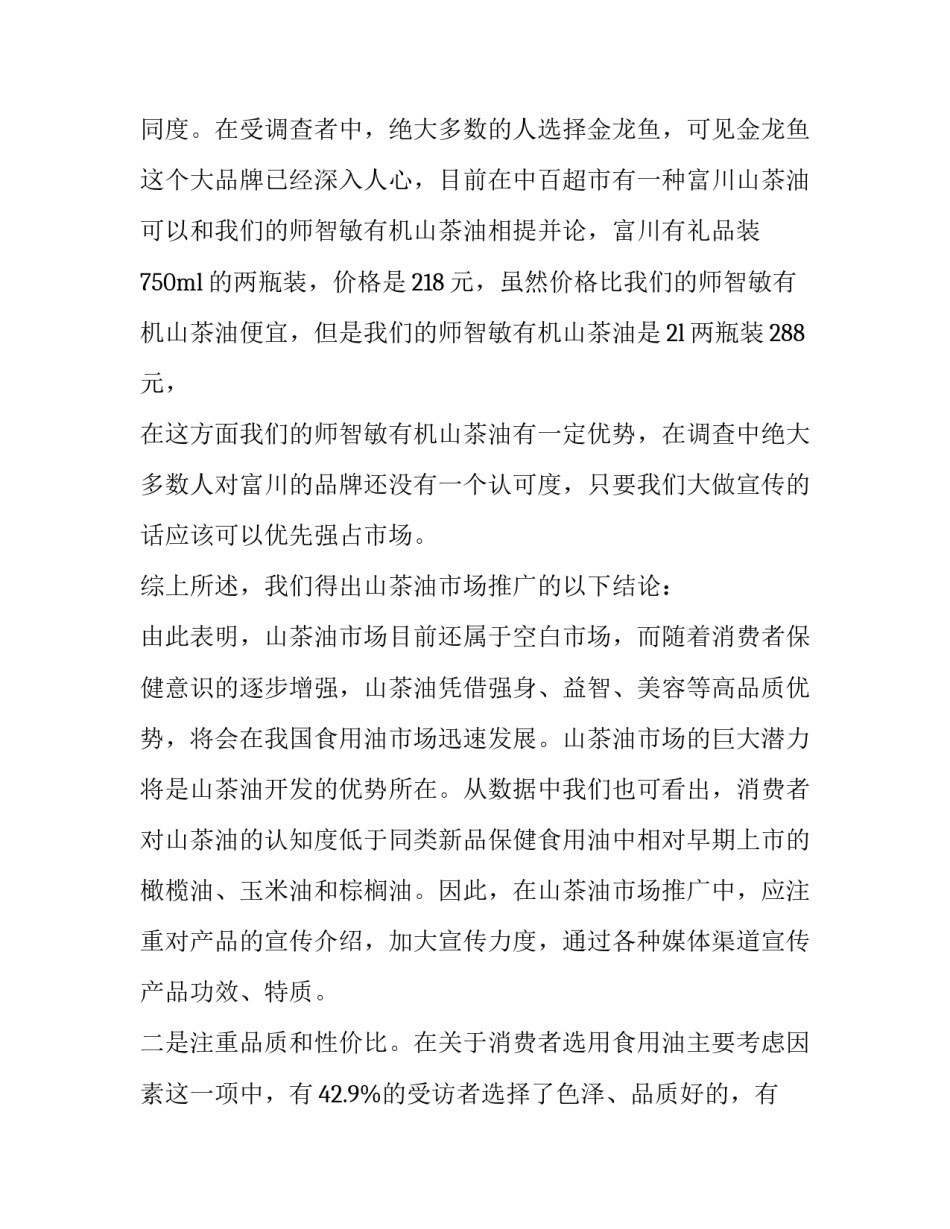 2023年产品调研报告(汇总15篇)_第2页