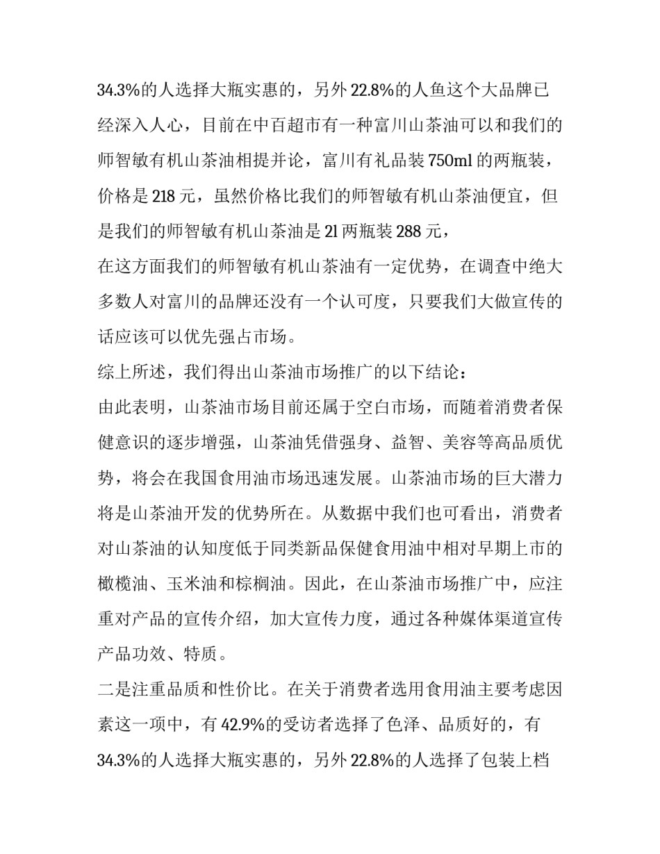 2023年产品调研报告(汇总15篇)_第3页