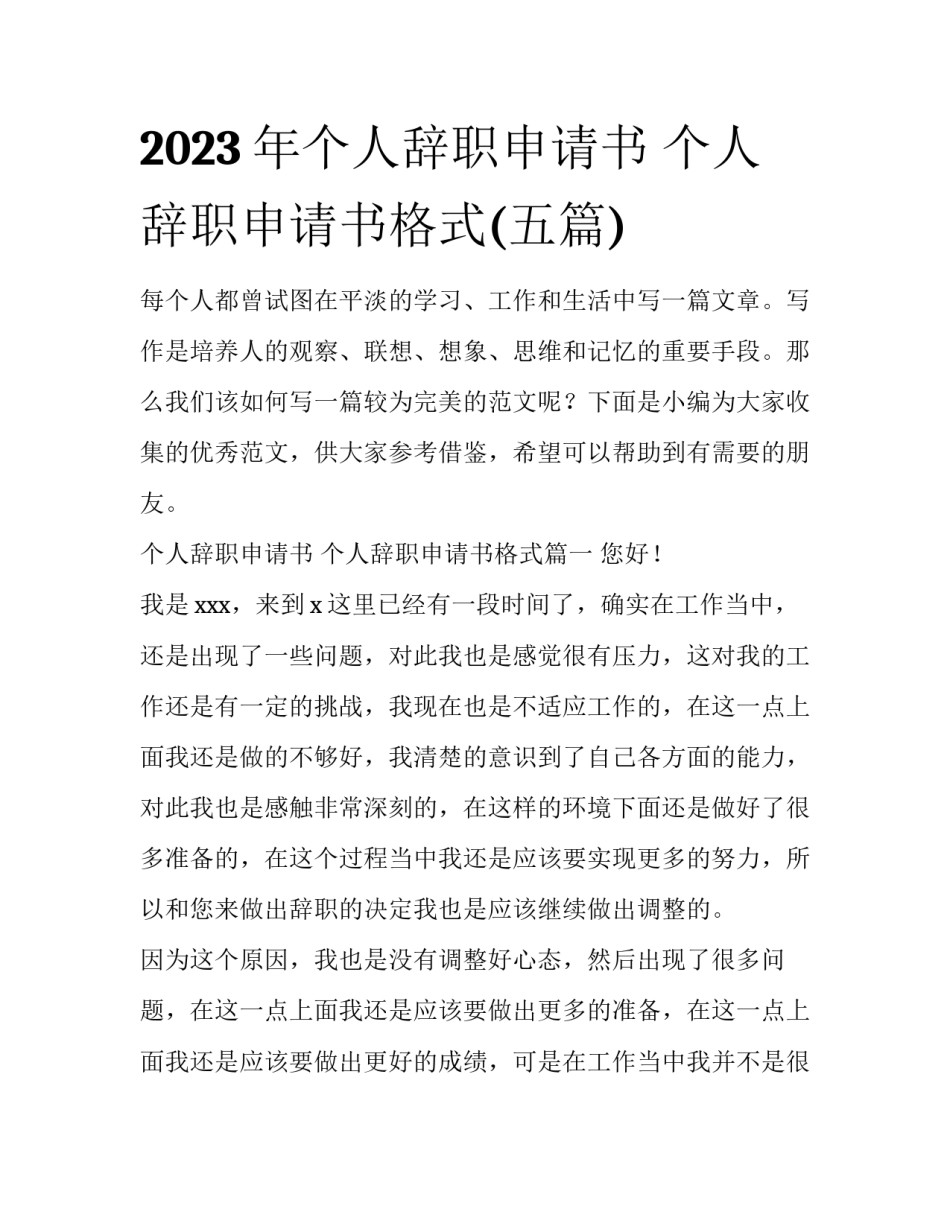 2023年个人辞职申请书 个人辞职申请书格式(五篇)_第1页