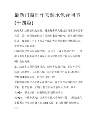 最新门窗制作安装承包合同书(十四篇)