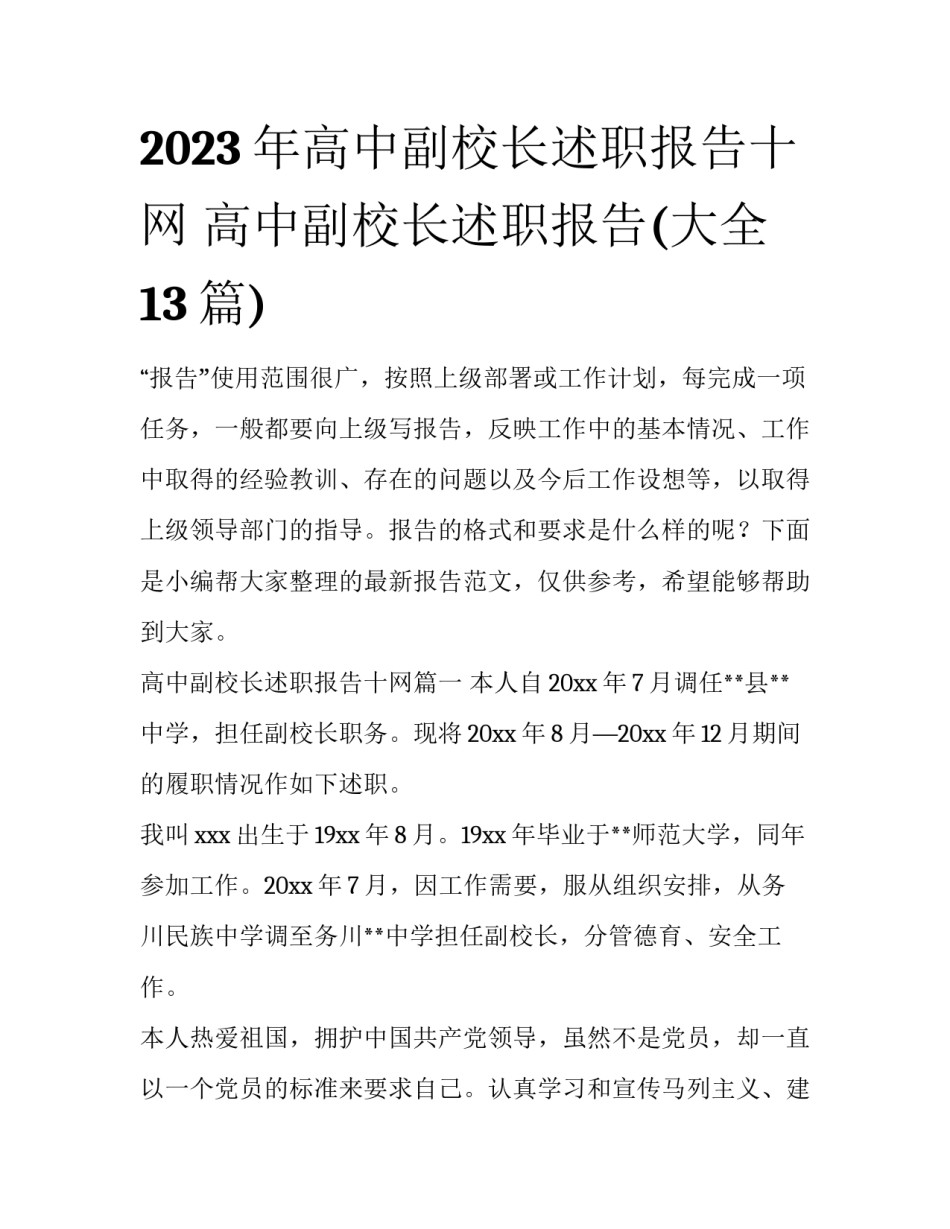 2023年高中副校长述职报告十网 高中副校长述职报告(大全13篇)_第1页