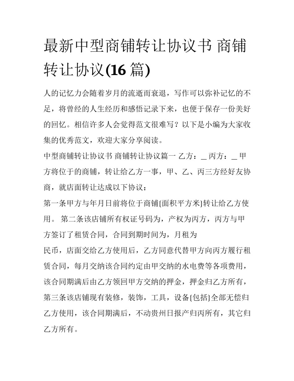 最新中型商铺转让协议书 商铺转让协议(16篇)_第1页