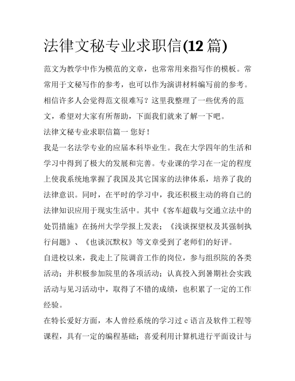 法律文秘专业求职信(12篇)_第1页