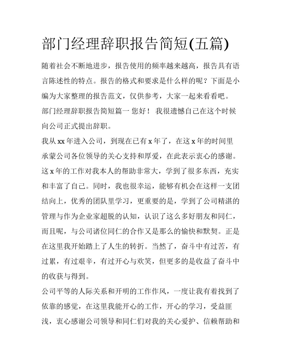 部门经理辞职报告简短(五篇)_第1页