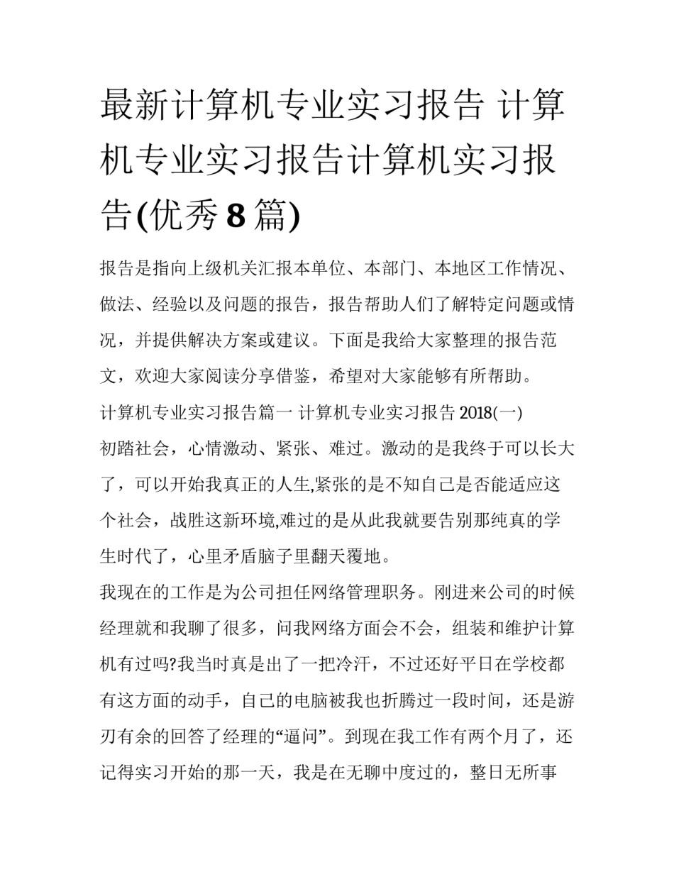 最新计算机专业实习报告 计算机专业实习报告计算机实习报告(优秀8篇)_第1页