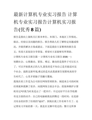 最新计算机专业实习报告 计算机专业实习报告计算机实习报告(优秀8篇)