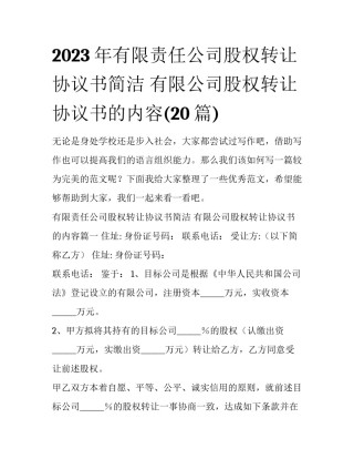 2023年有限责任公司股权转让协议书简洁 有限公司股权转让协议书的内容(20篇)