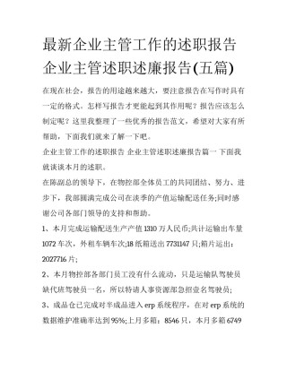 最新企业主管工作的述职报告 企业主管述职述廉报告(五篇)