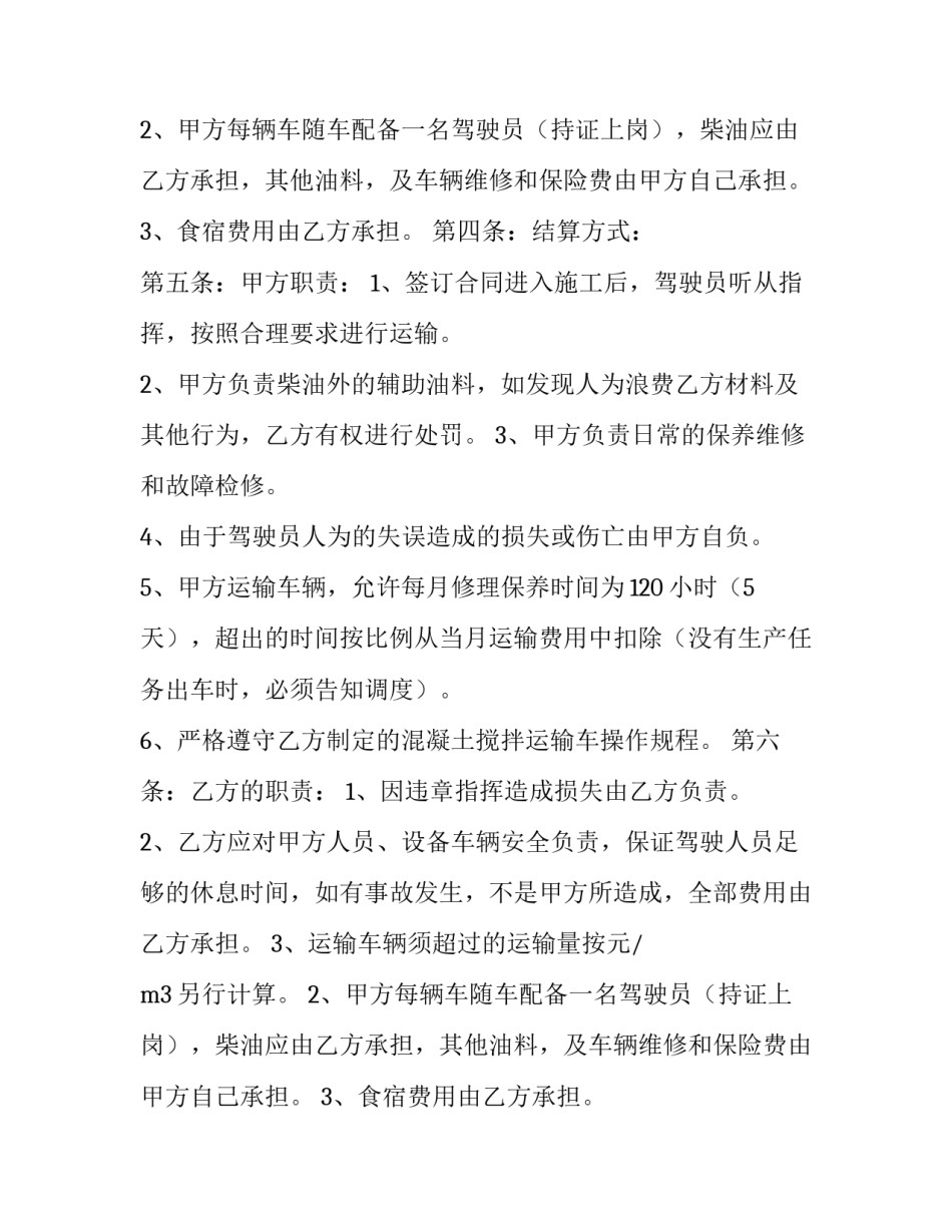 2023年混凝土搅拌合同(模板12篇)_第2页